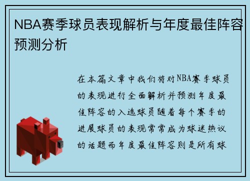 NBA赛季球员表现解析与年度最佳阵容预测分析
