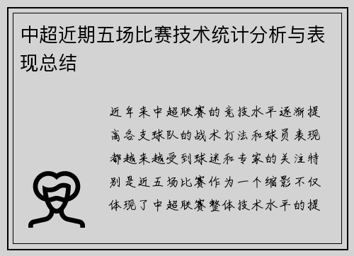 中超近期五场比赛技术统计分析与表现总结