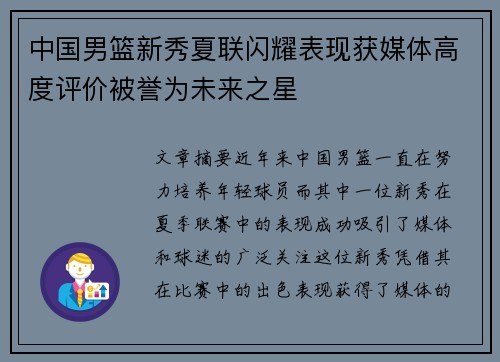 中国男篮新秀夏联闪耀表现获媒体高度评价被誉为未来之星