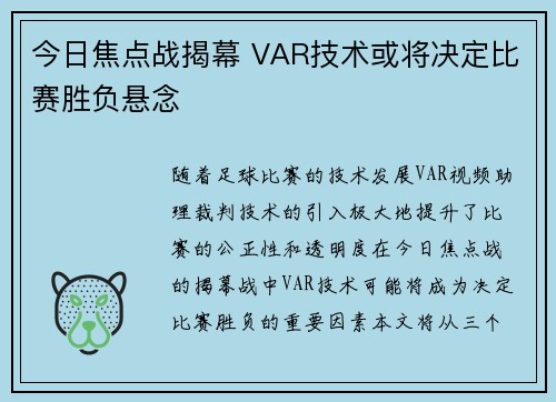 今日焦点战揭幕 VAR技术或将决定比赛胜负悬念 今日焦点战揭幕 VAR技术或将决定比赛胜负悬念