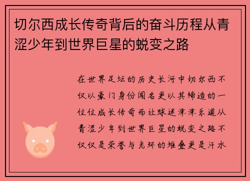 切尔西成长传奇背后的奋斗历程从青涩少年到世界巨星的蜕变之路