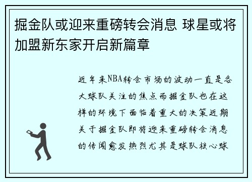掘金队或迎来重磅转会消息 球星或将加盟新东家开启新篇章