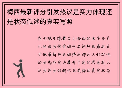 梅西最新评分引发热议是实力体现还是状态低迷的真实写照