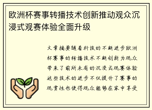 欧洲杯赛事转播技术创新推动观众沉浸式观赛体验全面升级