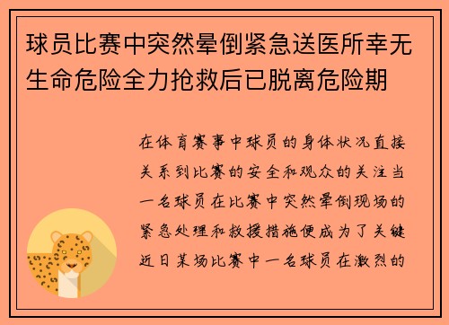 球员比赛中突然晕倒紧急送医所幸无生命危险全力抢救后已脱离危险期