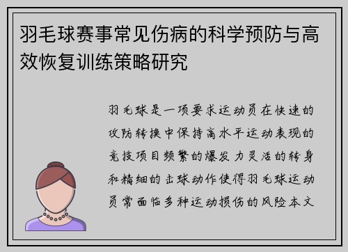 羽毛球赛事常见伤病的科学预防与高效恢复训练策略研究