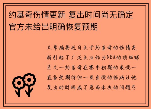 约基奇伤情更新 复出时间尚无确定 官方未给出明确恢复预期