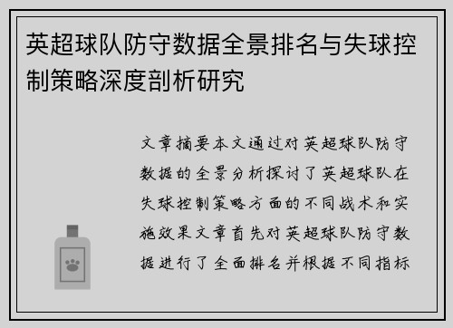英超球队防守数据全景排名与失球控制策略深度剖析研究