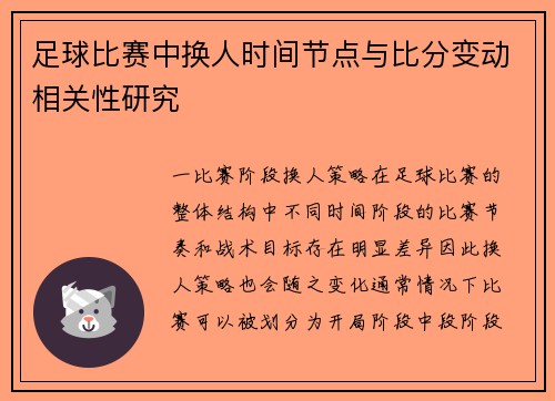 足球比赛中换人时间节点与比分变动相关性研究