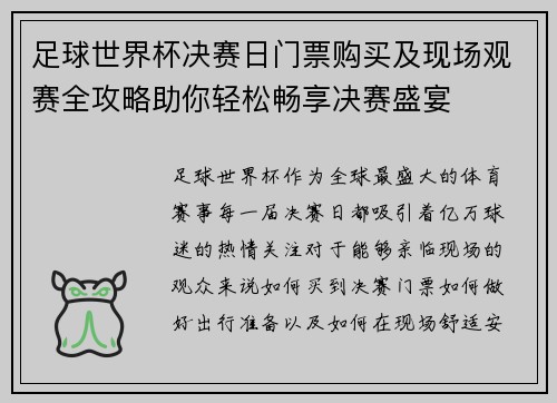 足球世界杯决赛日门票购买及现场观赛全攻略助你轻松畅享决赛盛宴