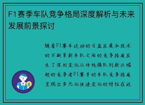 F1赛季车队竞争格局深度解析与未来发展前景探讨