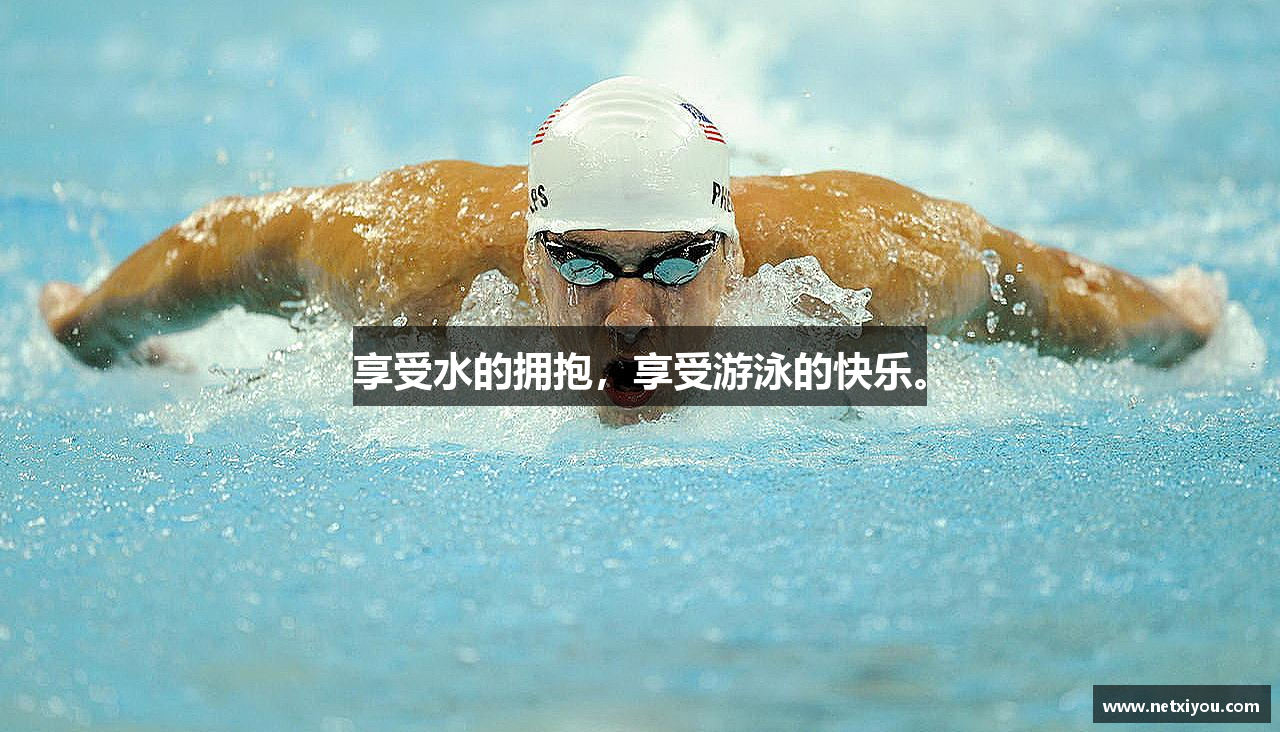 zoty中欧官方网站享受水的拥抱，享受游泳的快乐。